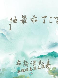 他最乖了[穿书]