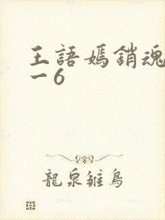 王语嫣销魂夜1一6