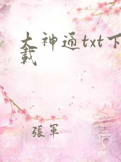大神通txt下载