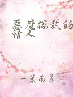 恶魔总裁的枕边情人