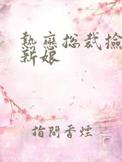 热恋总裁捡个小新娘