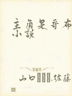 主角是哥布林的小说