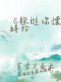 《躲进你怀里》时衿