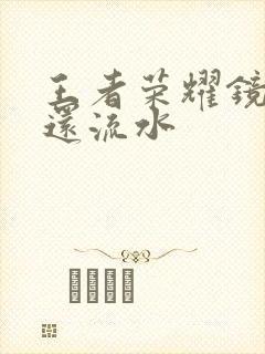 王者荣耀镜被捅还流水