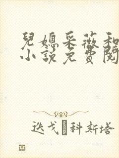 儿媳采薇和养父小说免费阅读全文