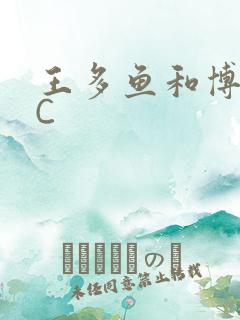 王多鱼和博雅被C