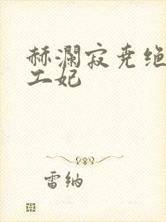 赫澜寂尧绝色特工妃