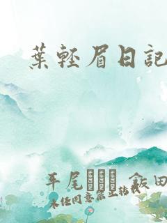 叶轻眉日记