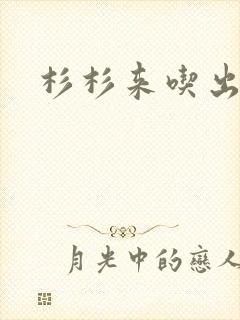 杉杉来吃出书版