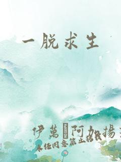 一脱求生