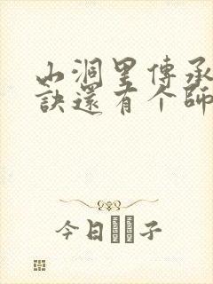 山洞里传承合欢诀还有个师娘