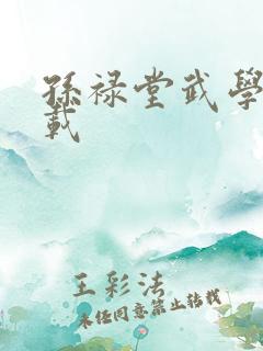 孙禄堂武学录下载