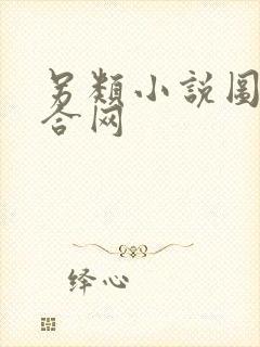 另类小说图片综合网