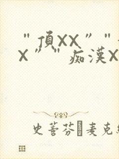 “顶XX”“街X”“痴汉XXX