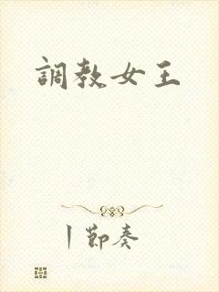 调教女王