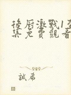 后厨激战1至5集免费观看