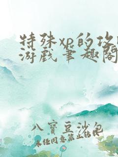 特殊xp的攻略游戏笔趣阁