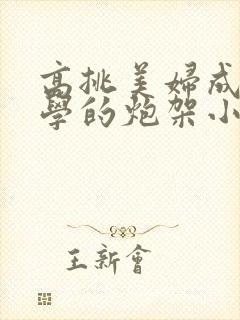高挑美妇成为同学的炮架小说
