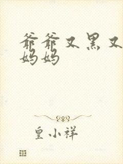 爷爷又黑又长与妈妈