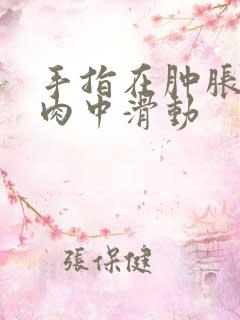 手指在肿胀的唇肉中滑动