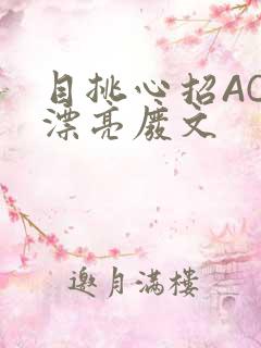 目挑心招AC小漂亮废文