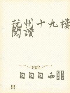 杭州十九楼女性阅读