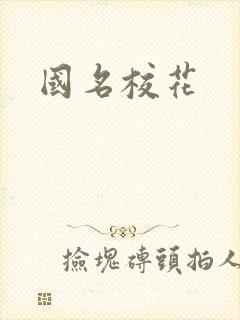 国名校花