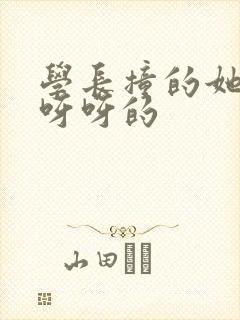 学长撞的她咿咿呀呀的