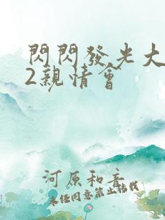 闪闪发光大团圆2亲情会