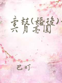 旁枝(婚后)十六月亮圆