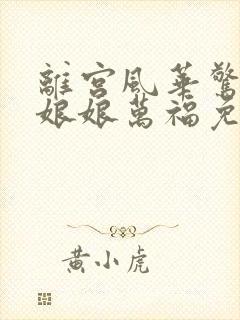 离宫风华惊天下娘娘万福免费观看