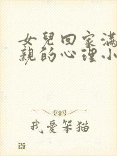 女儿回家满足父亲的心理小说