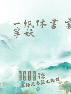 一纸休书 雾舞宁妖