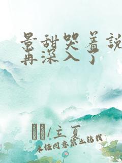 景甜哭着说不能再深入了