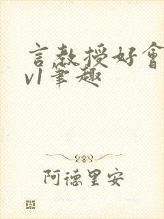 言教授好会c1v1笔趣