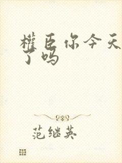 权臣你今天忏悔了吗