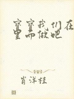 宝宝我们在泳池里面做吧