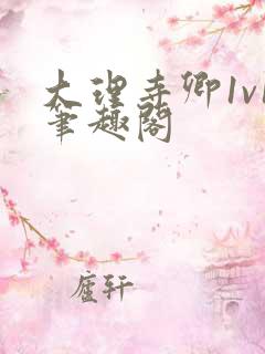 大理寺卿1v1笔趣阁