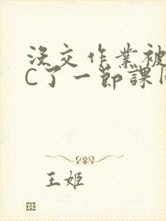 没交作业被老师C了一节课网站
