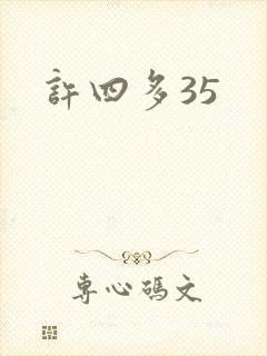 许四多35