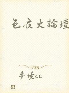 色夜火论坛