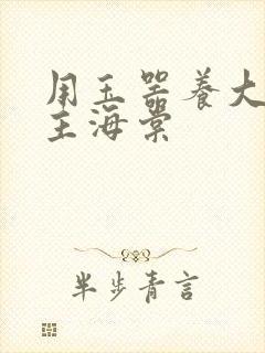 用玉器养大的公主海棠