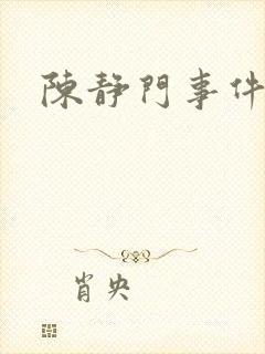 陈静门事件