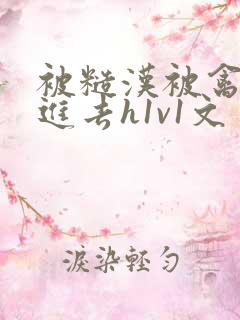 被糙汉被禽哭尿进去h1v1文