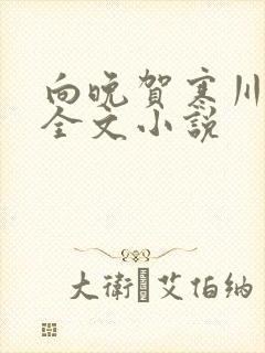 向晚贺寒川免费全文小说