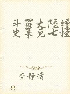 斗罗大陆续集之史莱克七怪成神之路枫华幻吟