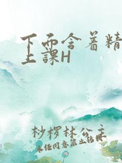 下面含着精子去上课H