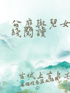 公么与儿女息在线阅读