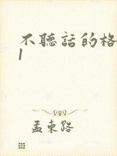 不听话的格蕾亚1