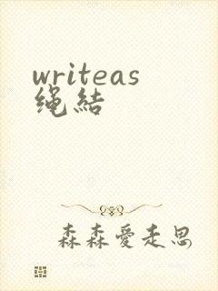 writeas绳结